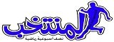 جريدة-المنتخب-المغربية
